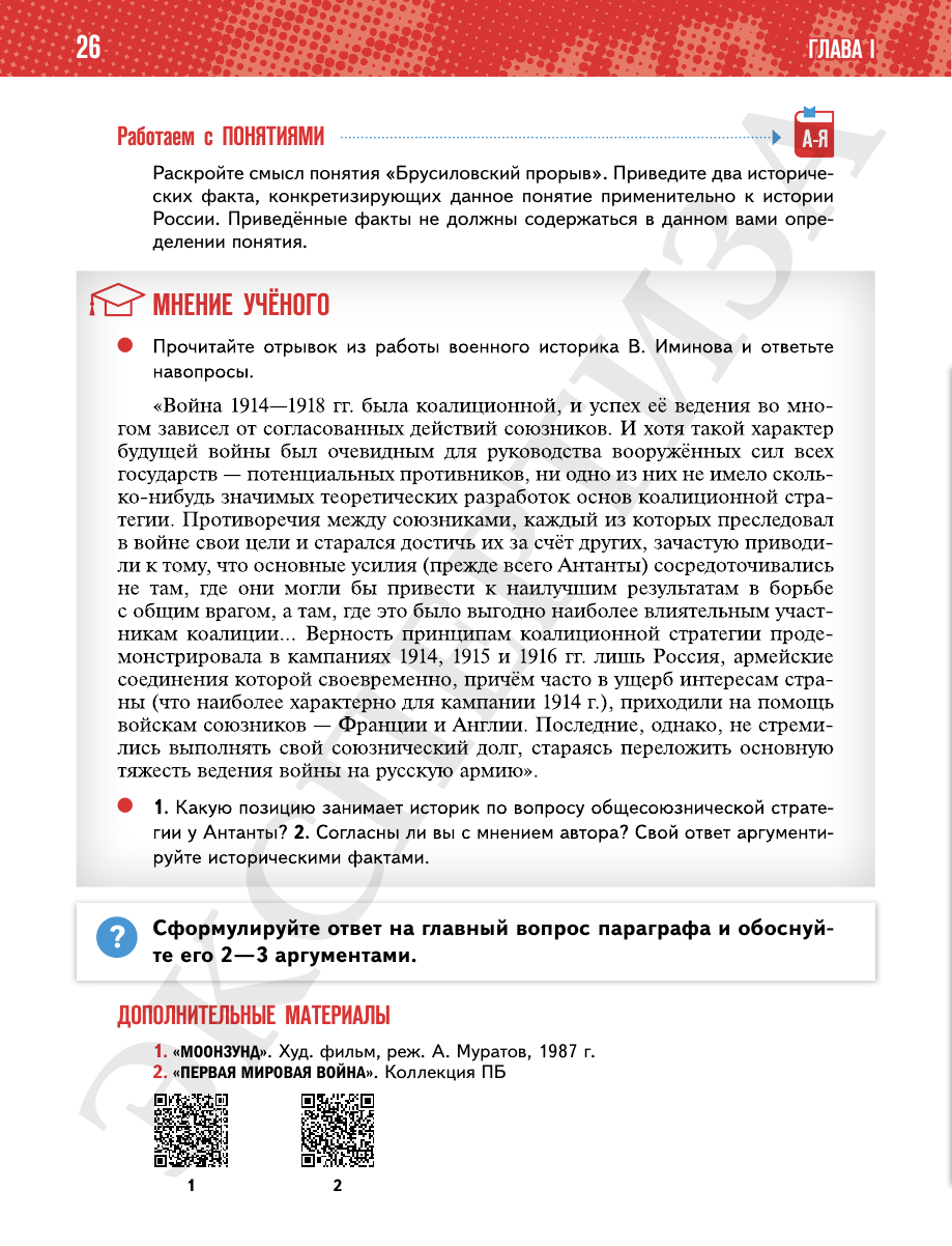 Страница 26 учебника «История России. 1914—1945 годы. 10 класс. Базовый уровень»