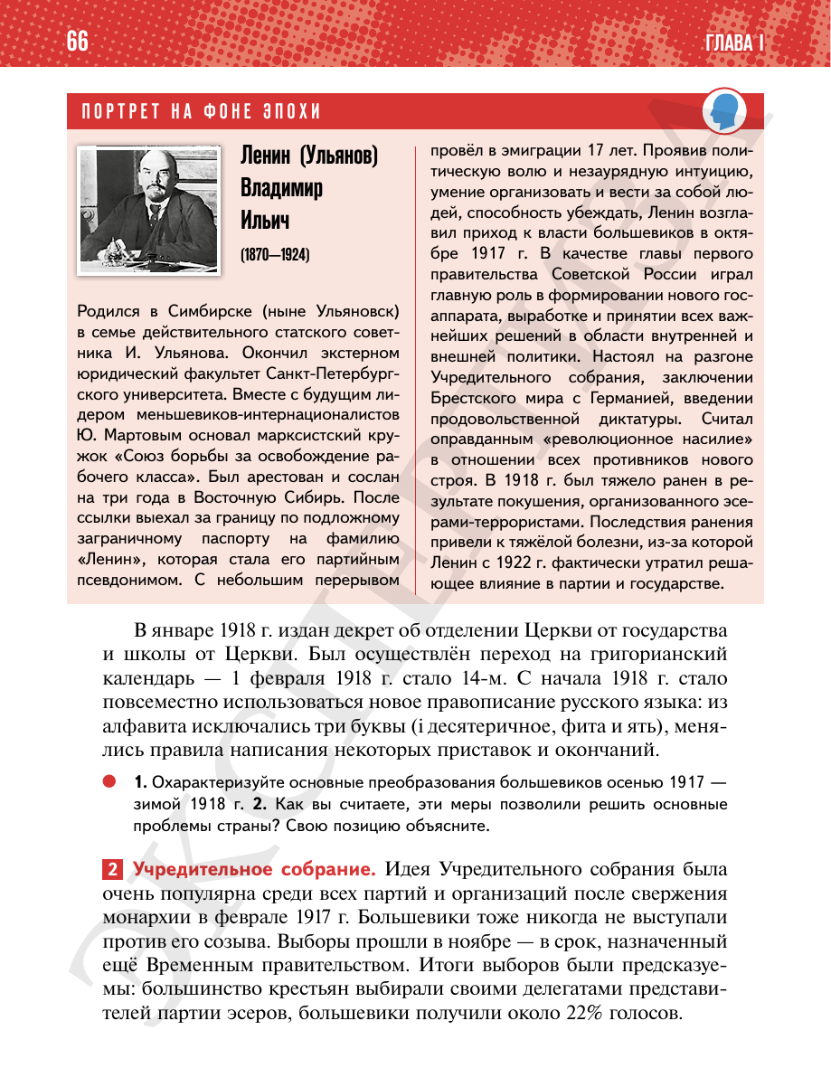 Страница 66 учебника «История России. 1914—1945 годы. 10 класс. Базовый уровень»