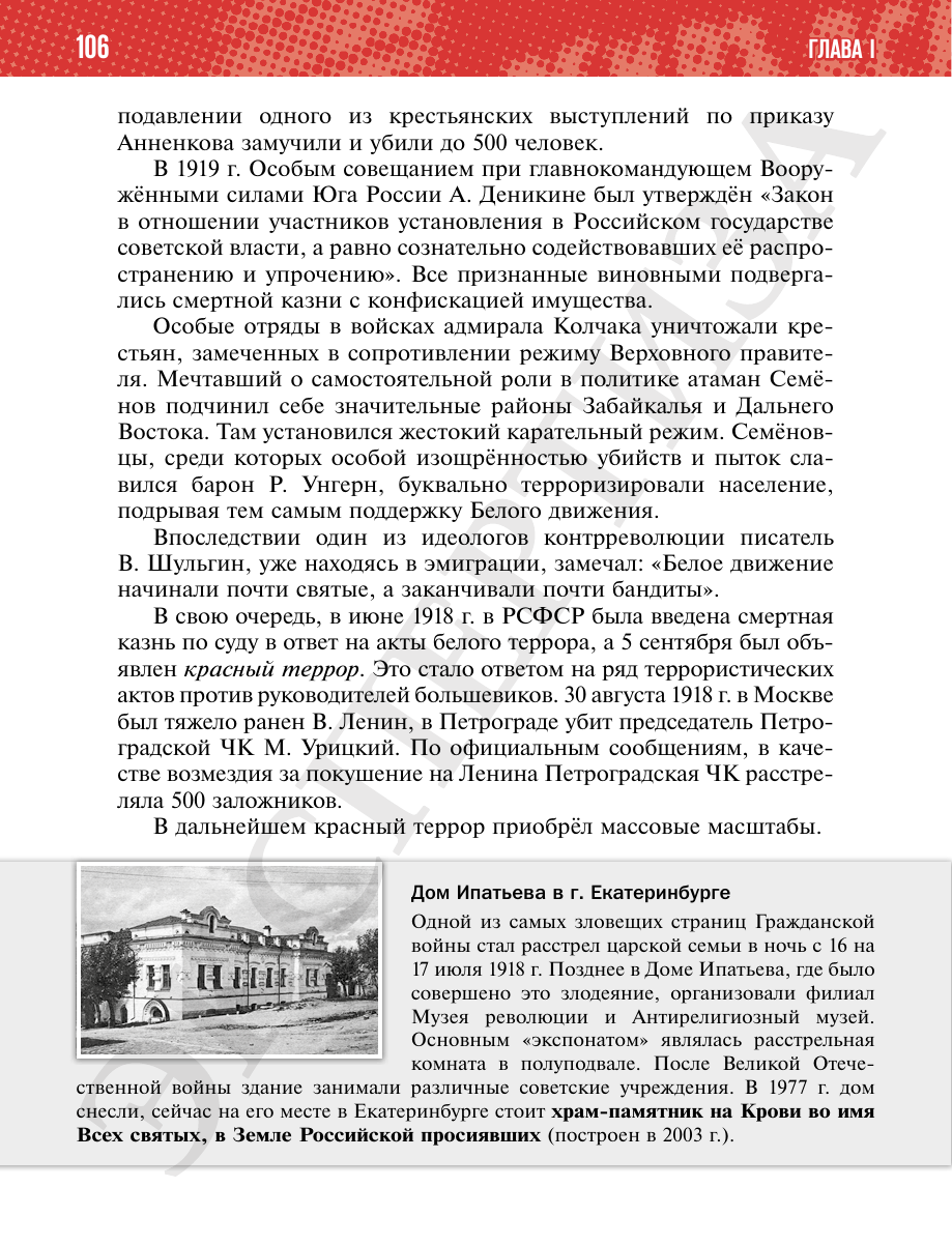 Страница 106 учебника «История России. 1914—1945 годы. 10 класс. Базовый уровень»