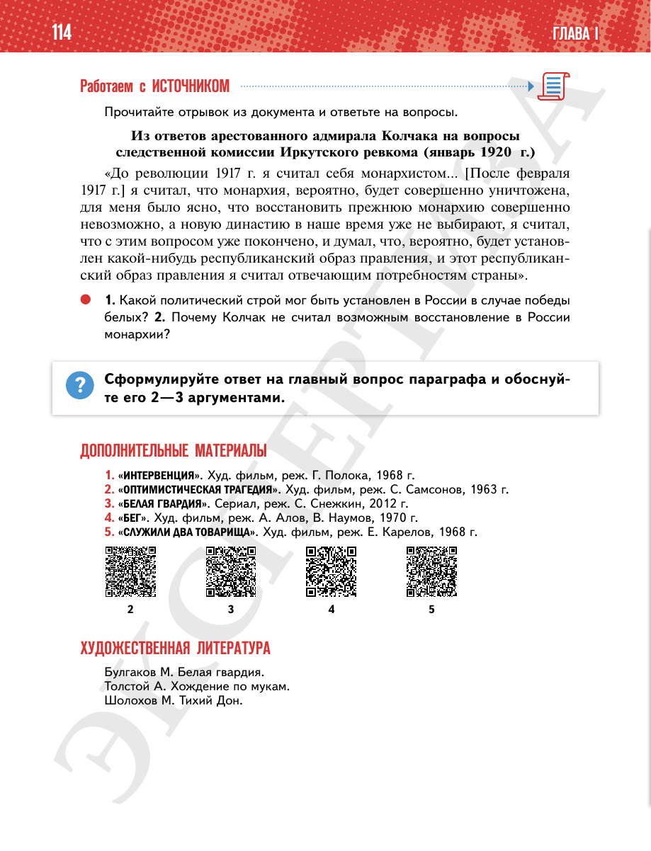Страница 114 учебника «История России. 1914—1945 годы. 10 класс. Базовый уровень»