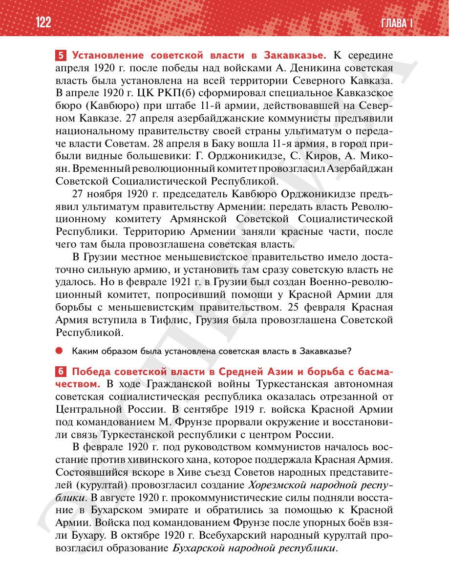 Страница 122 учебника «История России. 1914—1945 годы. 10 класс. Базовый уровень»