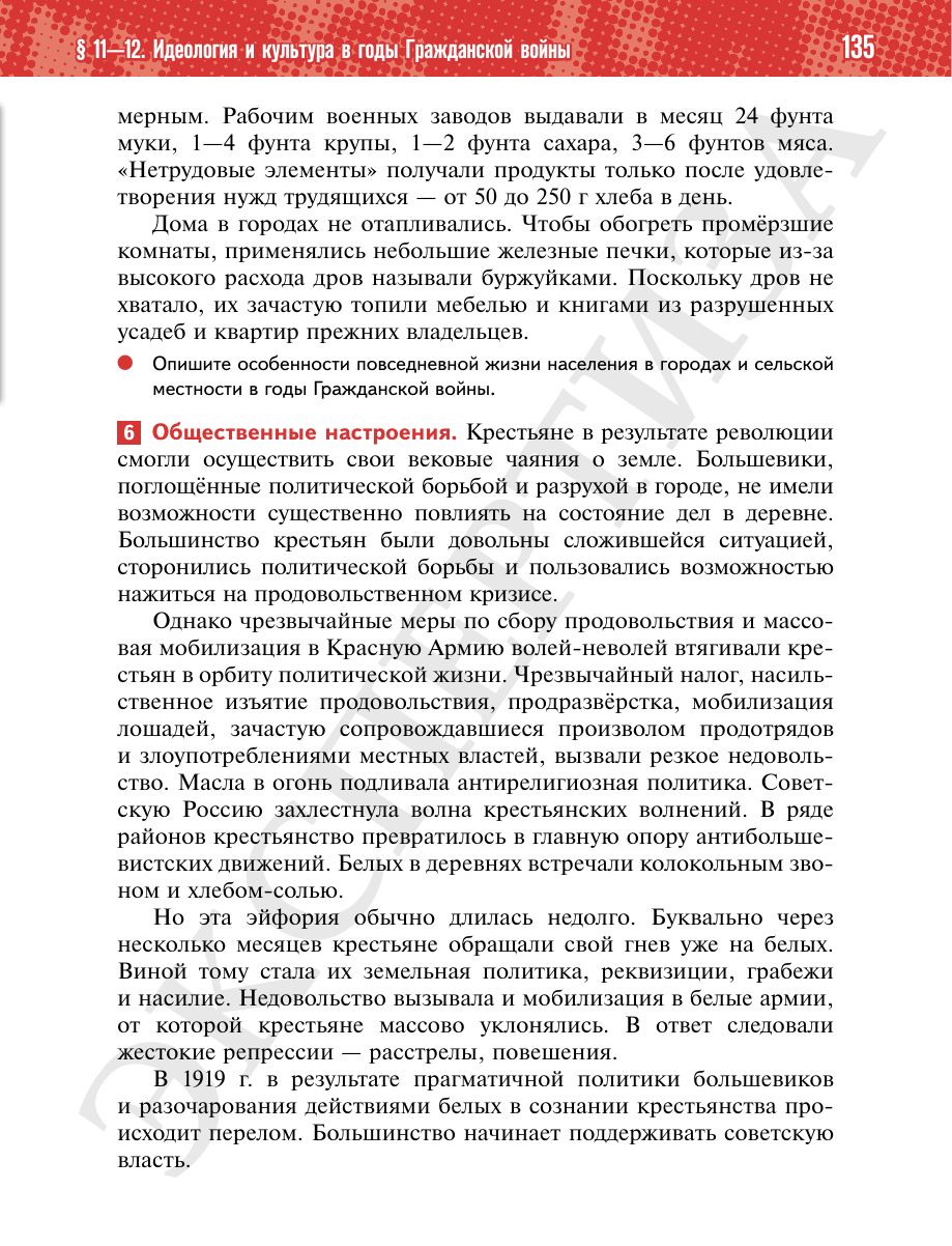Страница 135 учебника «История России. 1914—1945 годы. 10 класс. Базовый уровень»