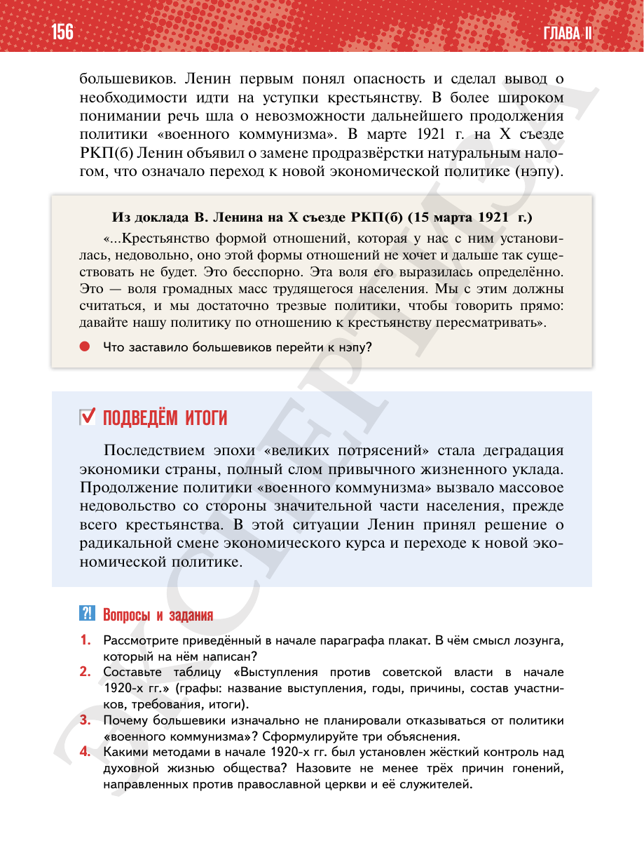Страница 156 учебника «История России. 1914—1945 годы. 10 класс. Базовый уровень»