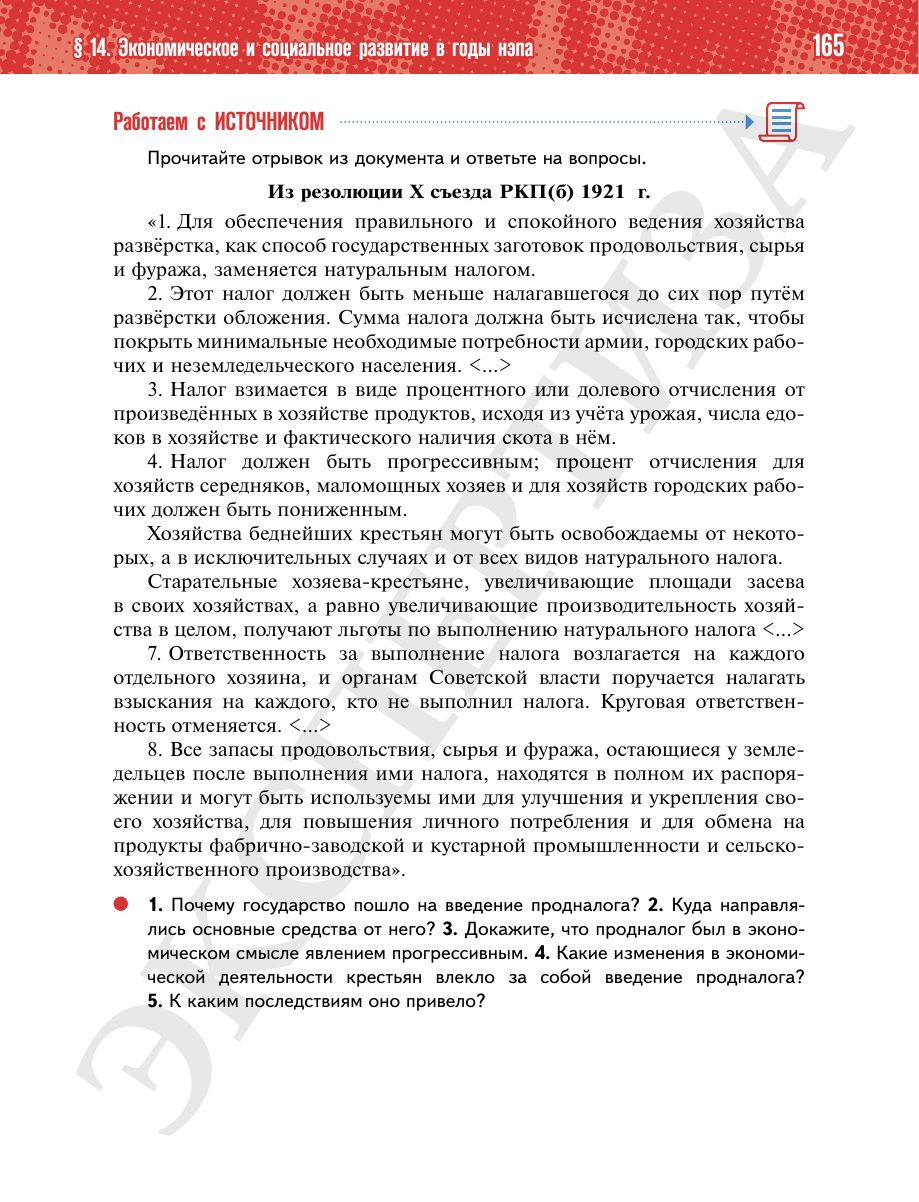 Страница 165 учебника «История России. 1914—1945 годы. 10 класс. Базовый уровень»