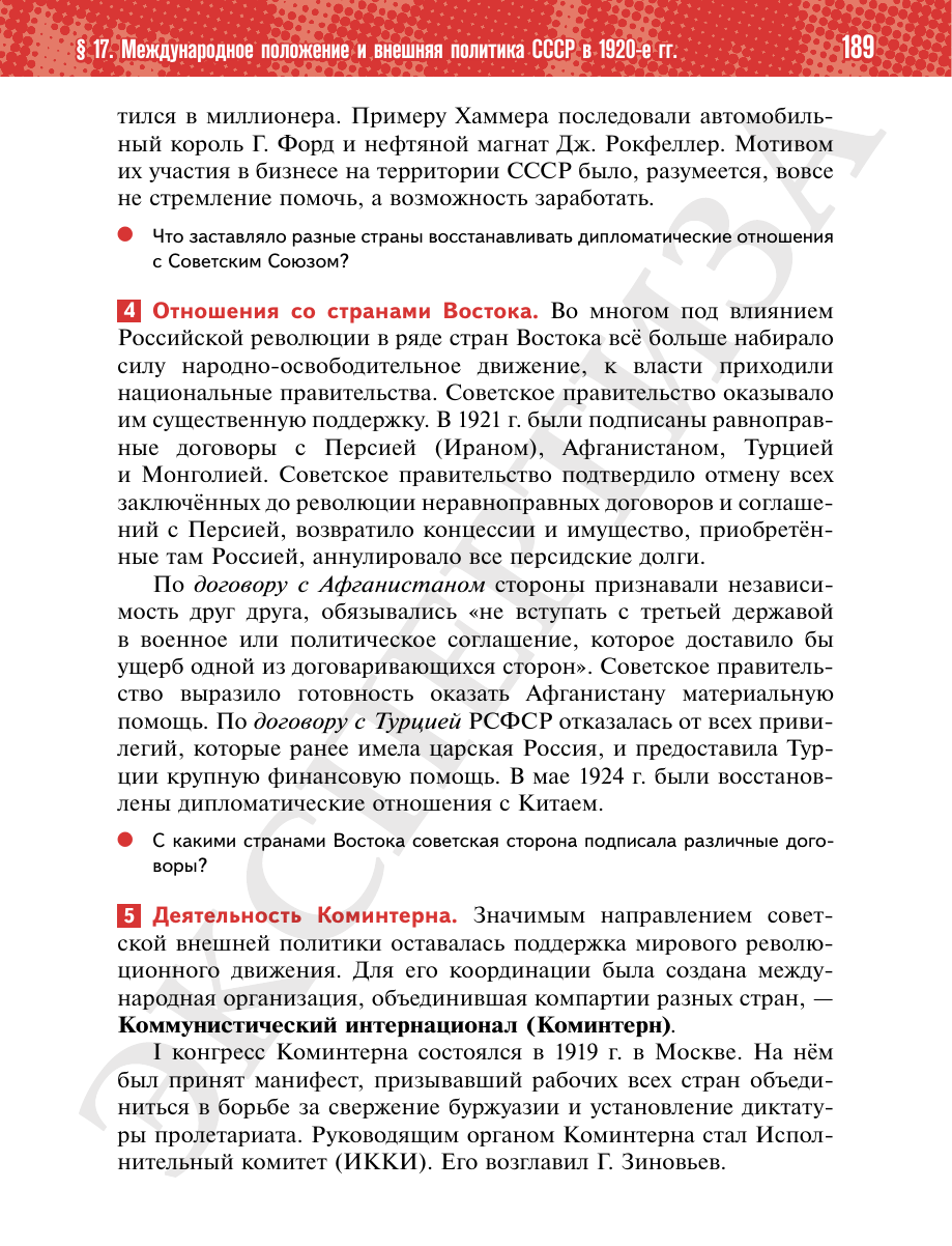 Страница 189 учебника «История России. 1914—1945 годы. 10 класс. Базовый уровень»