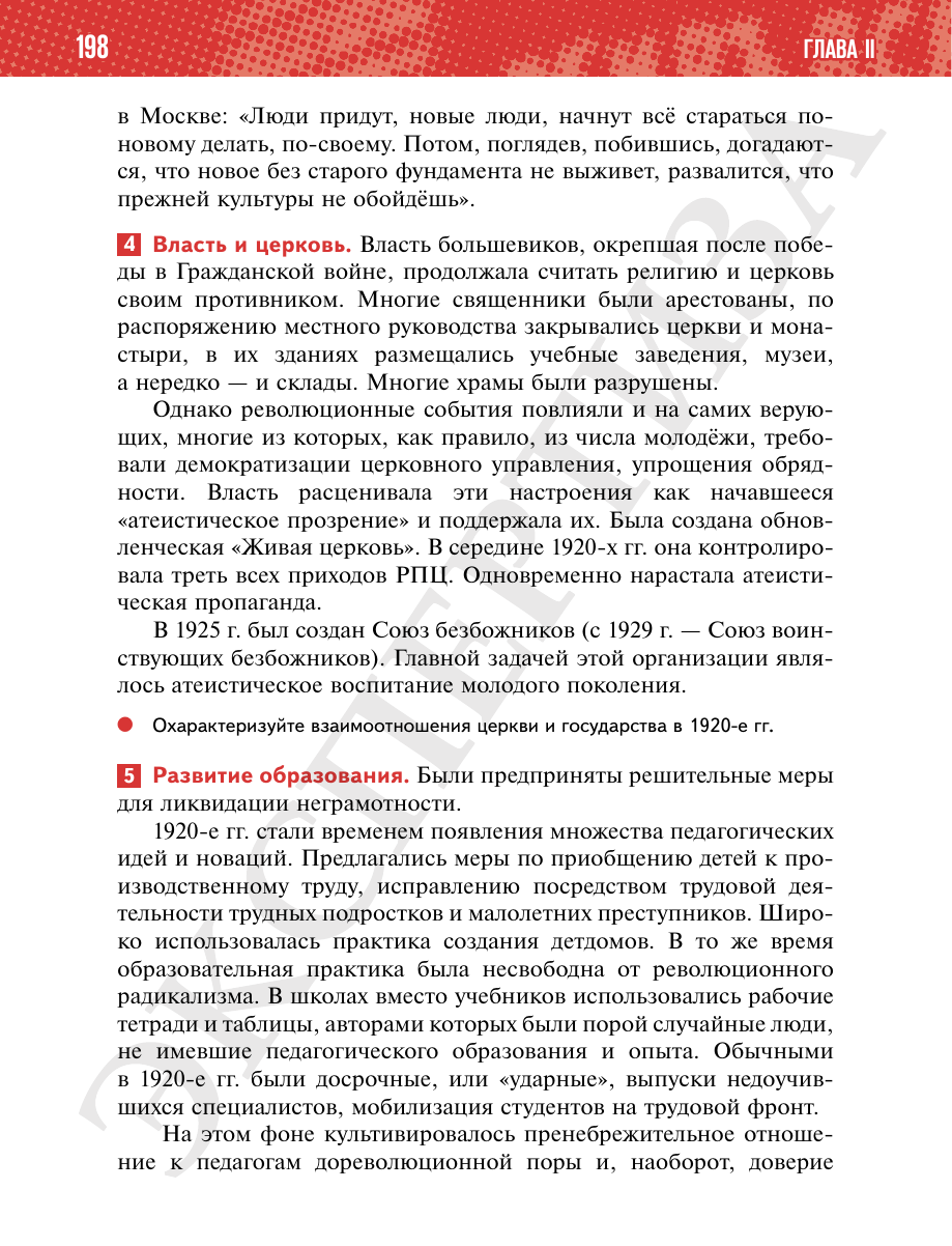 Страница 198 учебника «История России. 1914—1945 годы. 10 класс. Базовый уровень»