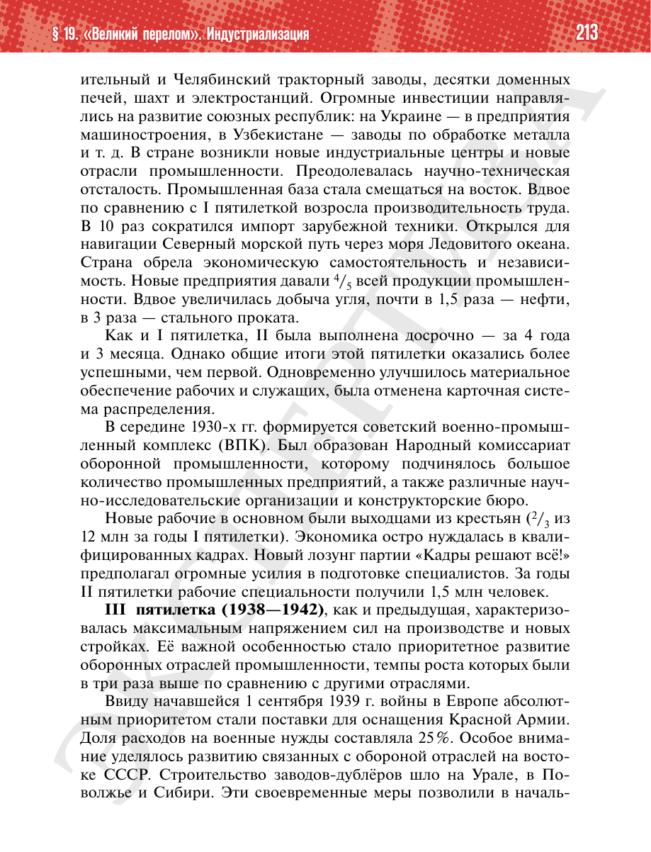 Страница 213 учебника «История России. 1914—1945 годы. 10 класс. Базовый уровень»