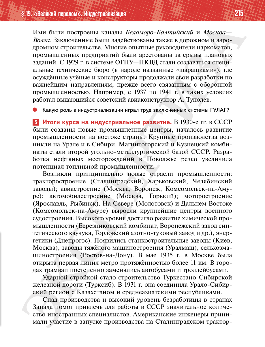 Страница 215 учебника «История России. 1914—1945 годы. 10 класс. Базовый уровень»