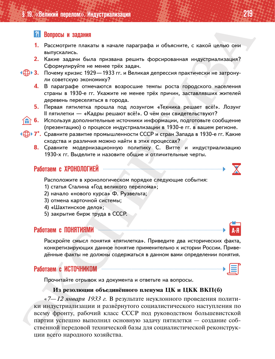 Страница 219 учебника «История России. 1914—1945 годы. 10 класс. Базовый уровень»