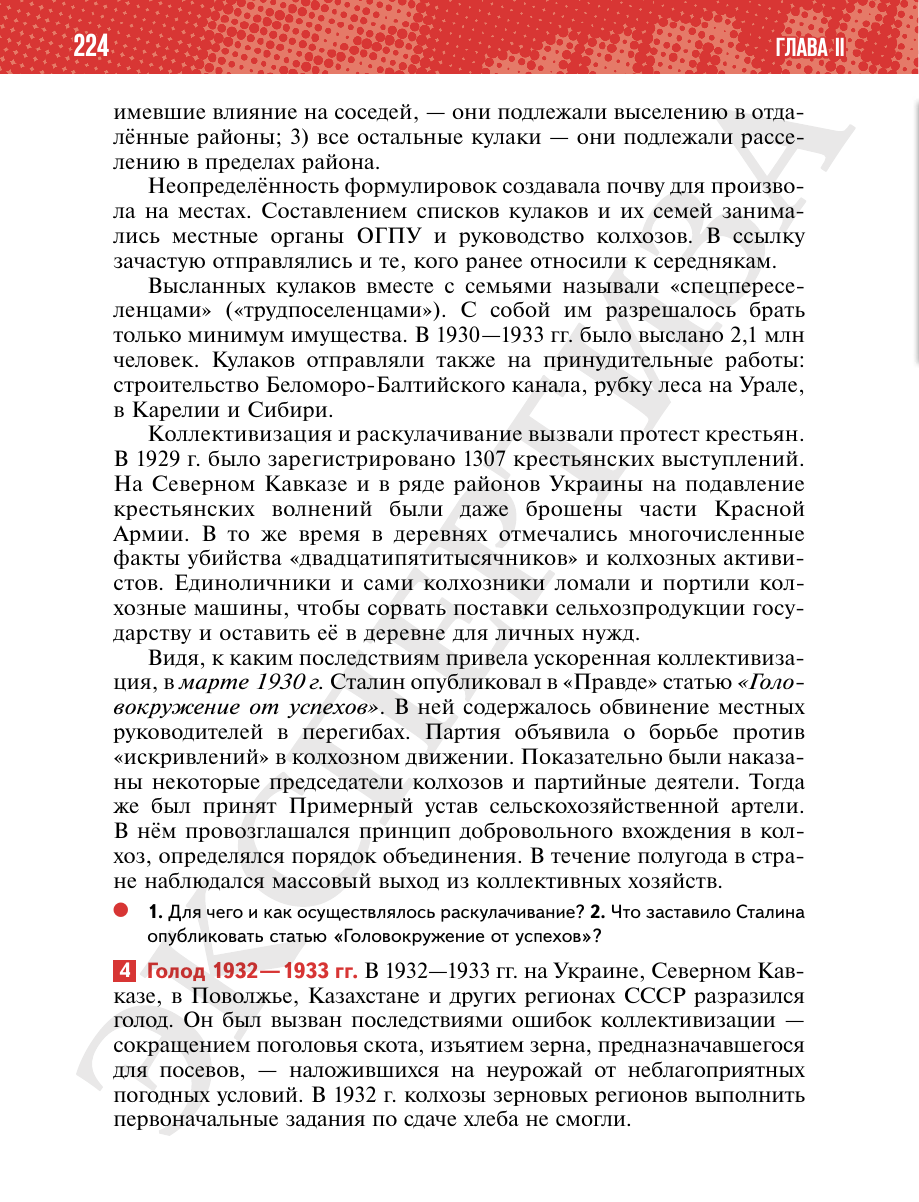 Страница 224 учебника «История России. 1914—1945 годы. 10 класс. Базовый уровень»