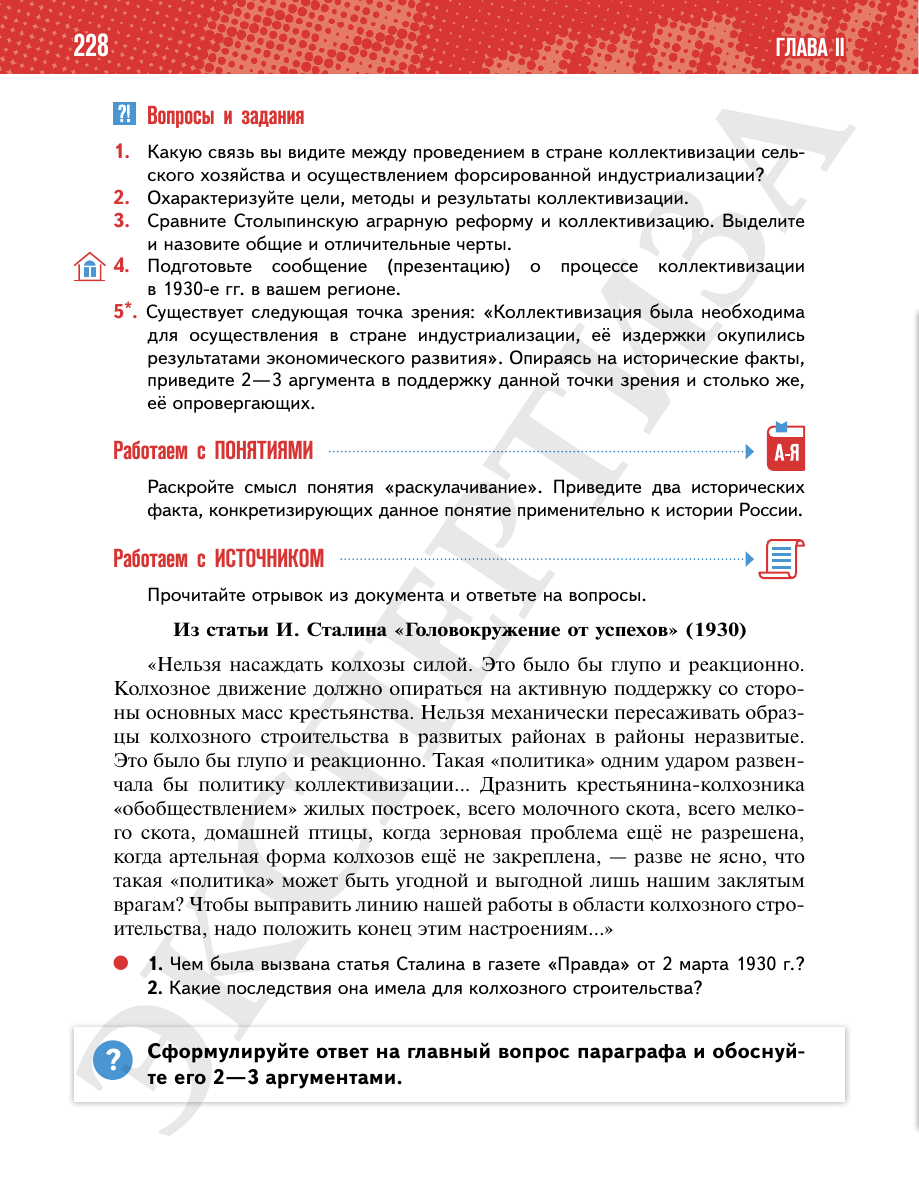 Страница 228 учебника «История России. 1914—1945 годы. 10 класс. Базовый уровень»