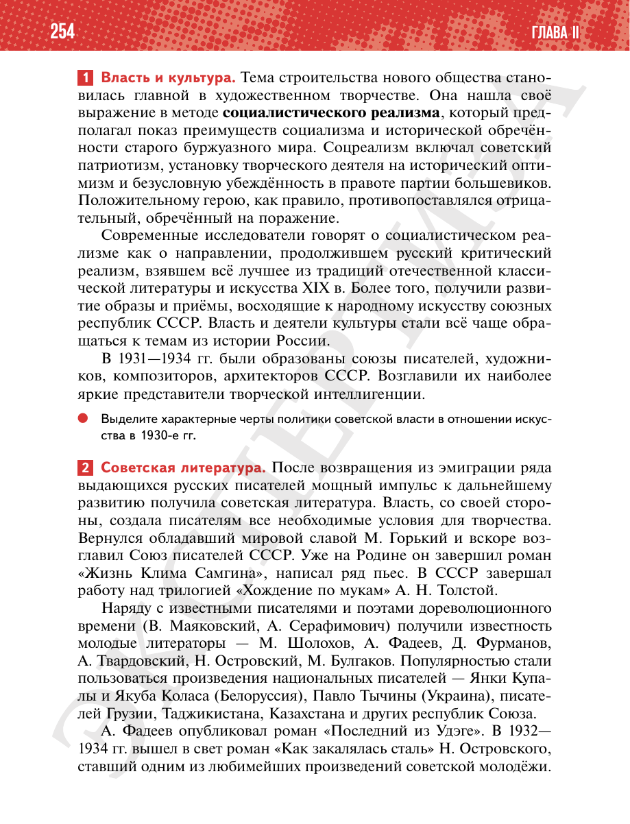 Страница 254 учебника «История России. 1914—1945 годы. 10 класс. Базовый уровень»