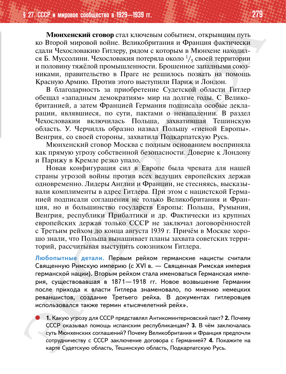 Страница 279 учебника «История России. 1914—1945 годы. 10 класс. Базовый уровень»