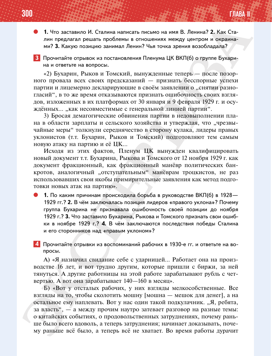 Страница 300 учебника «История России. 1914—1945 годы. 10 класс. Базовый уровень»