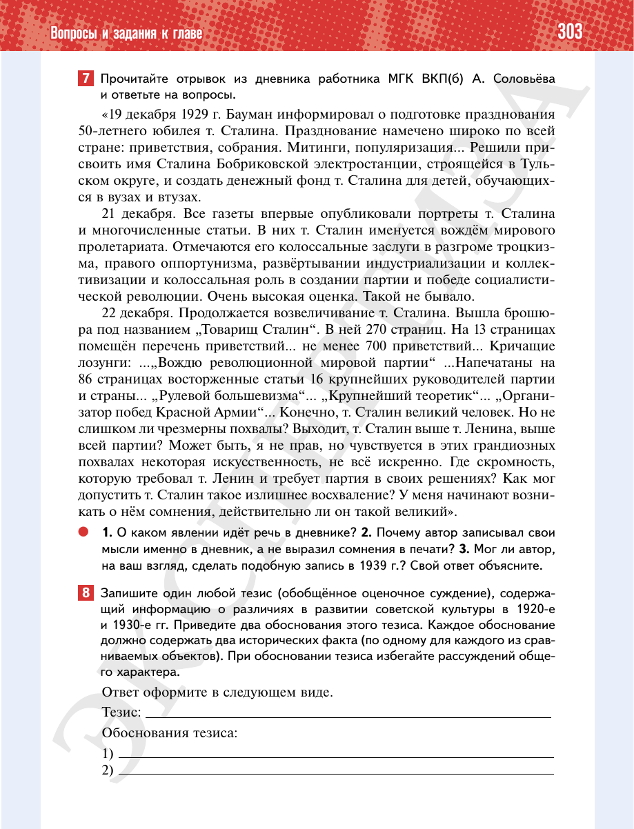 Страница 303 учебника «История России. 1914—1945 годы. 10 класс. Базовый уровень»