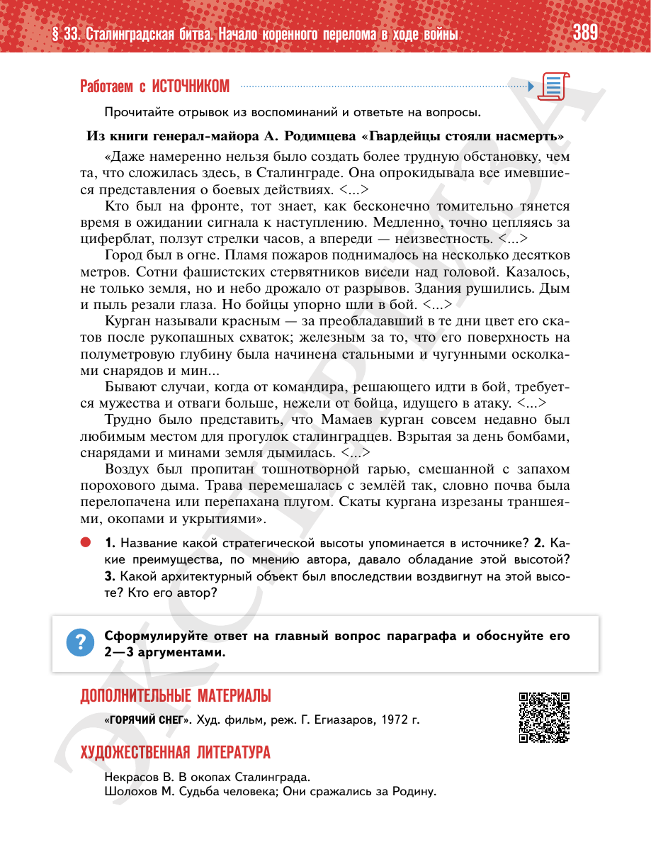 Страница 389 учебника «История России. 1914—1945 годы. 10 класс. Базовый уровень»