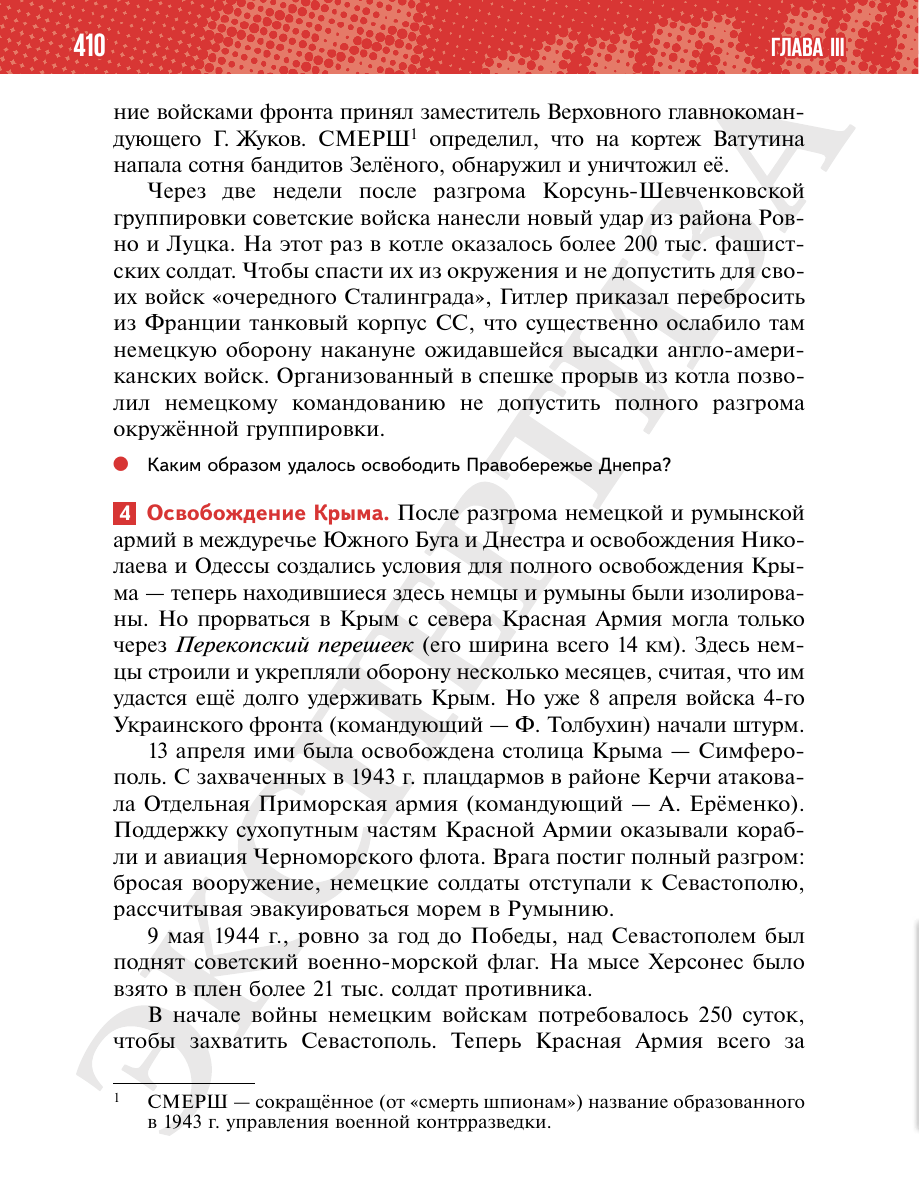 Страница 410 учебника «История России. 1914—1945 годы. 10 класс. Базовый уровень»
