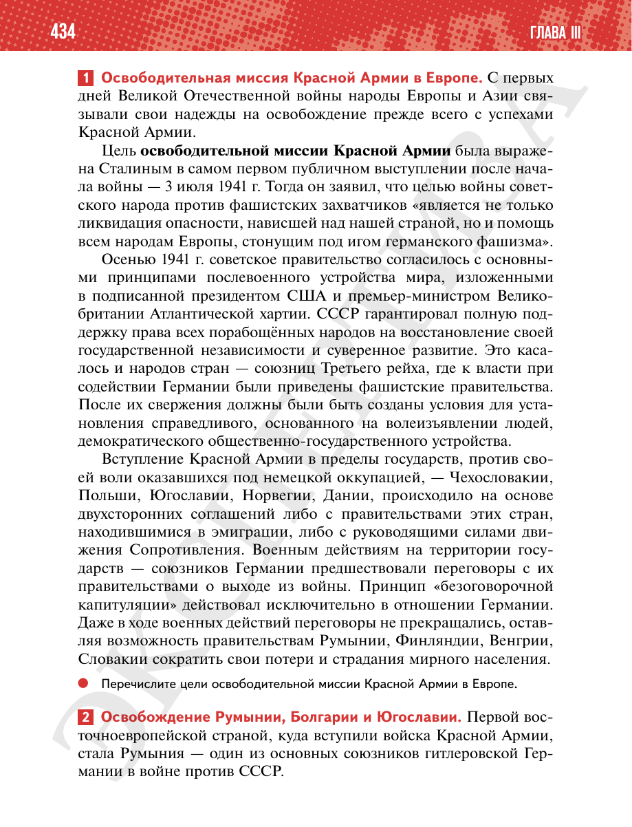 Страница 434 учебника «История России. 1914—1945 годы. 10 класс. Базовый уровень»