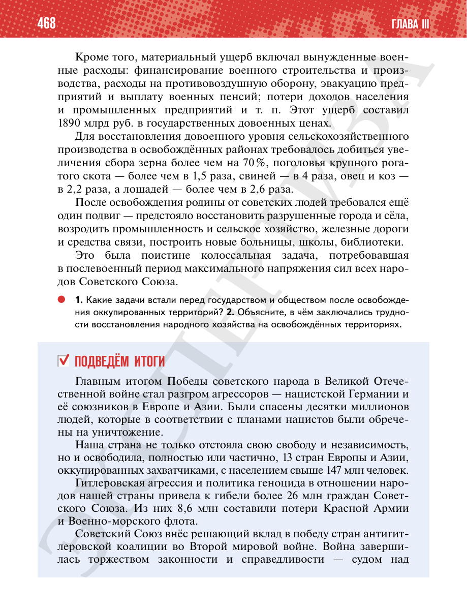 Страница 468 учебника «История России. 1914—1945 годы. 10 класс. Базовый уровень»