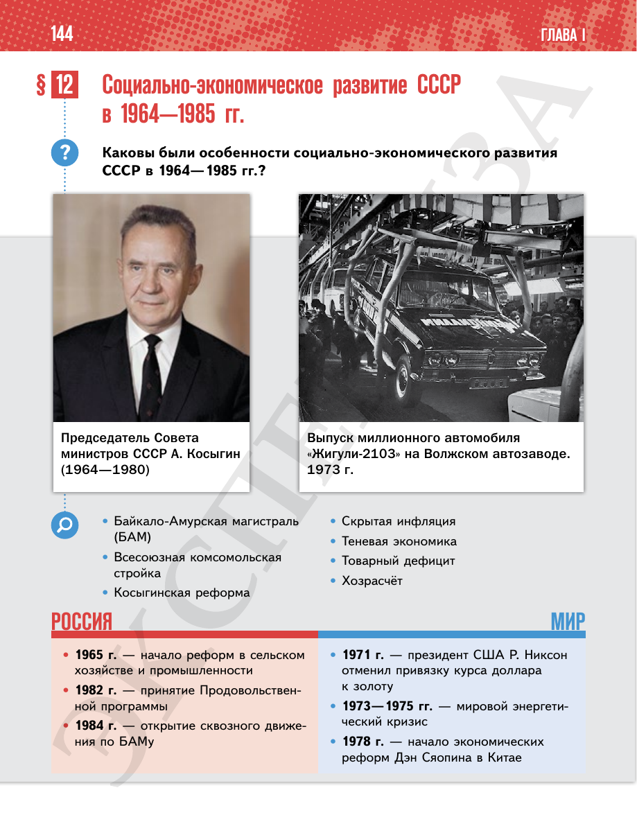 Страница 144 учебника «История России. 11 класс. Базовый уровень»