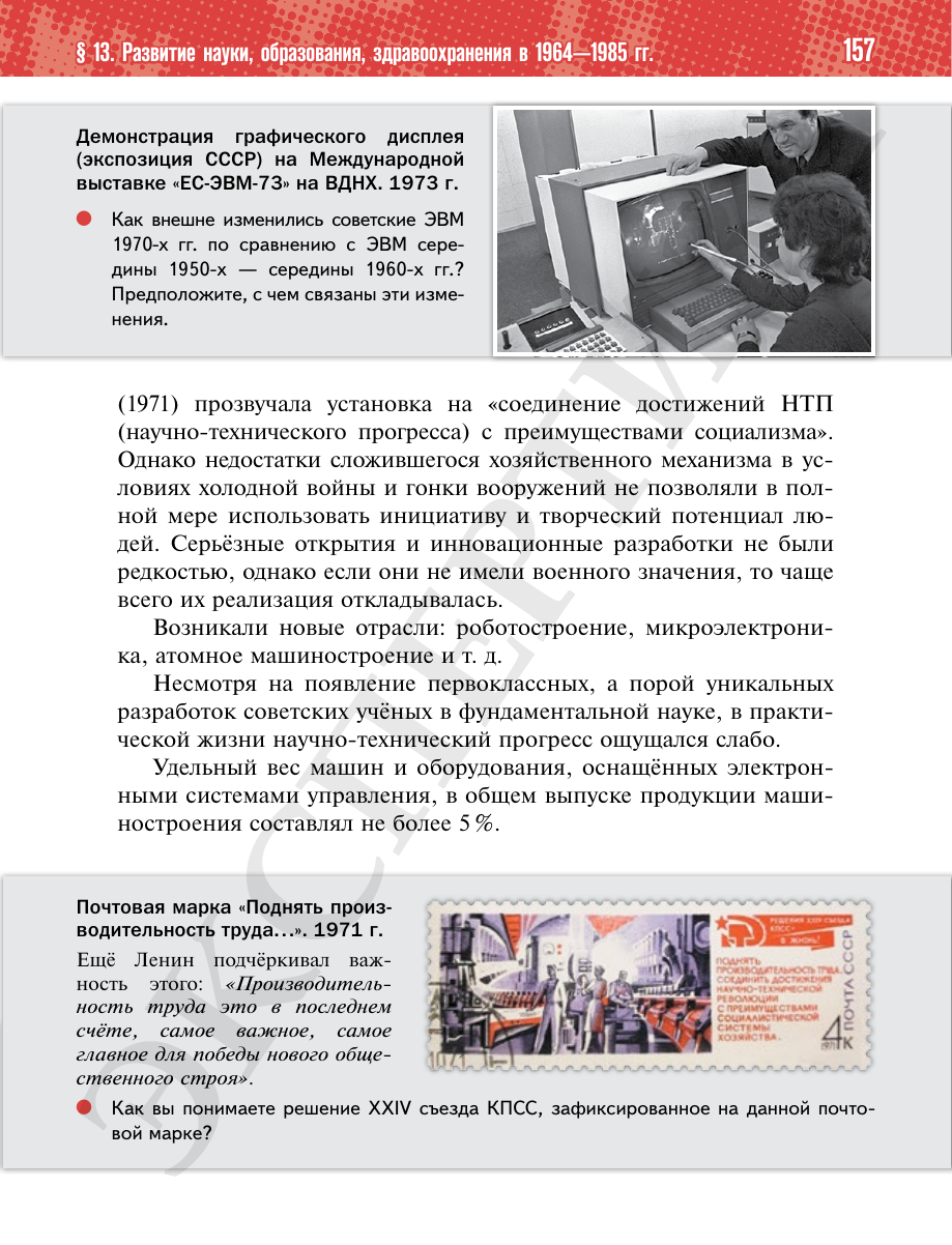 Страница 157 учебника «История России. 11 класс. Базовый уровень»