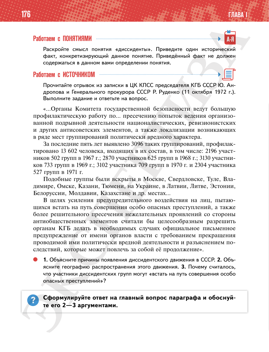 Страница 176 учебника «История России. 11 класс. Базовый уровень»