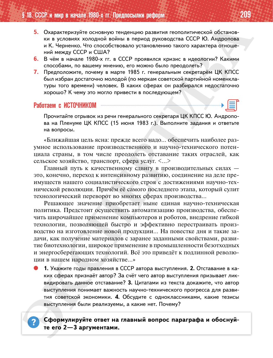 Страница 209 учебника «История России. 11 класс. Базовый уровень»