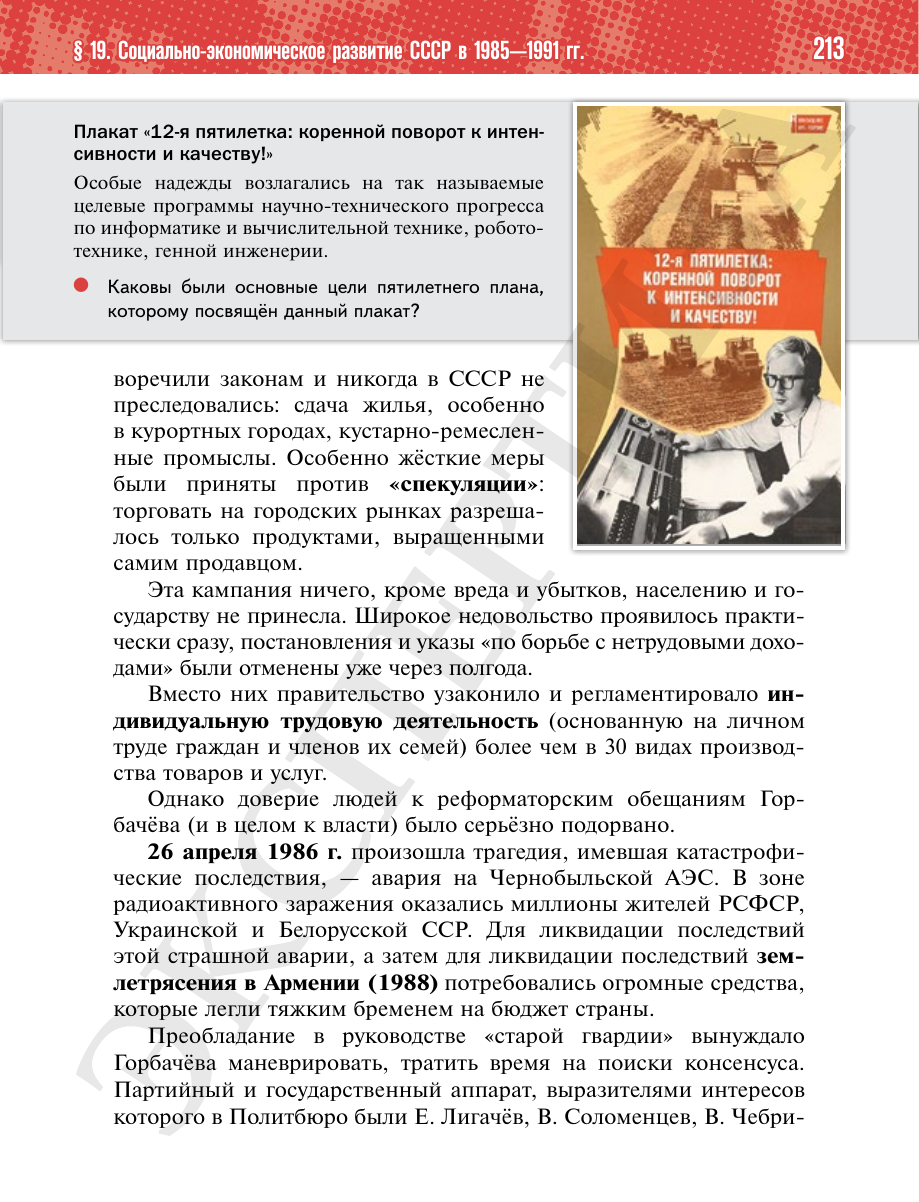 Страница 213 учебника «История России. 11 класс. Базовый уровень»