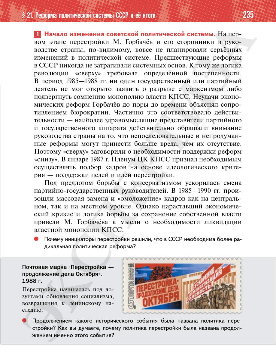 Страница 235 учебника «История России. 11 класс. Базовый уровень»