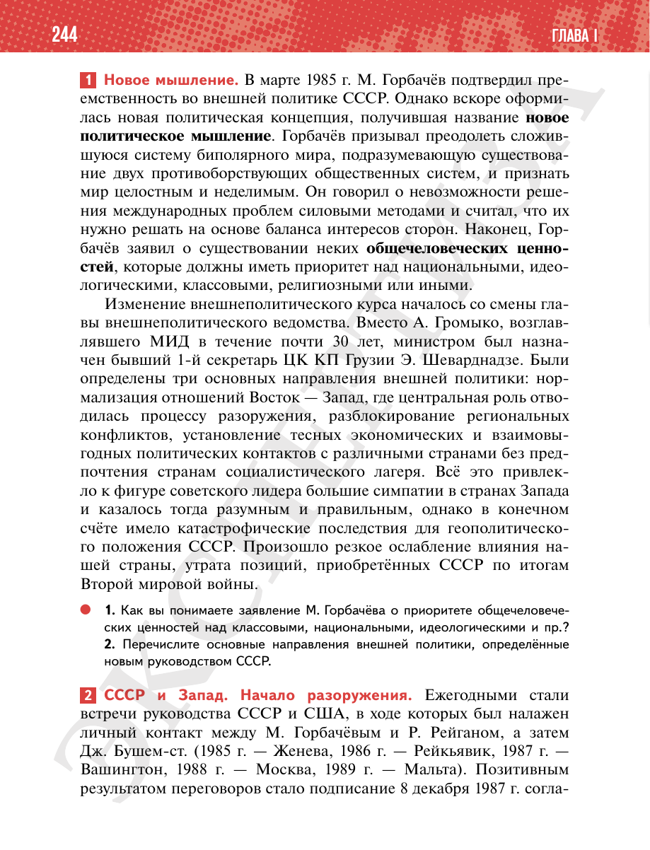Страница 244 учебника «История России. 11 класс. Базовый уровень»