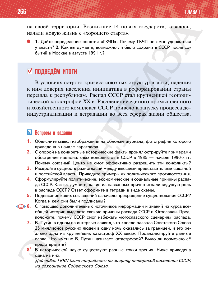 Страница 266 учебника «История России. 11 класс. Базовый уровень»