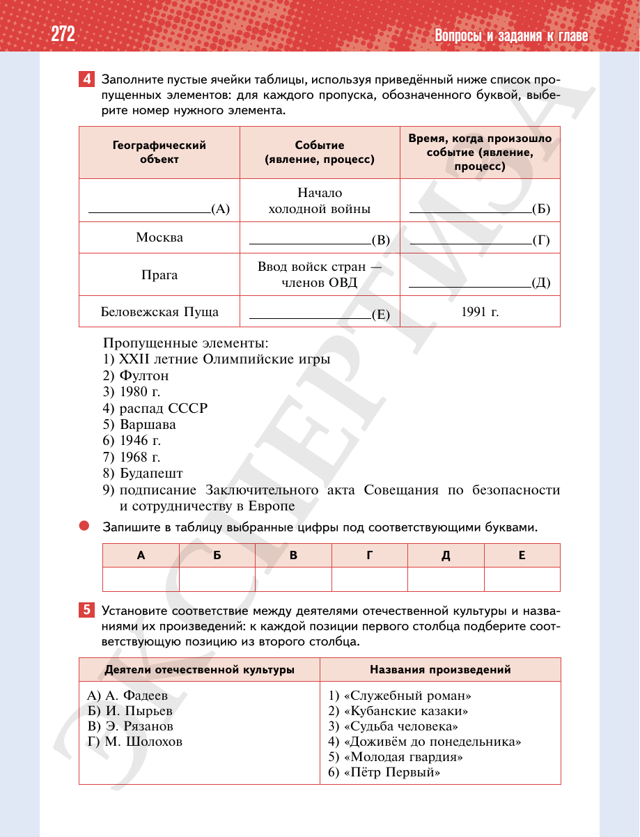 Страница 272 учебника «История России. 11 класс. Базовый уровень»