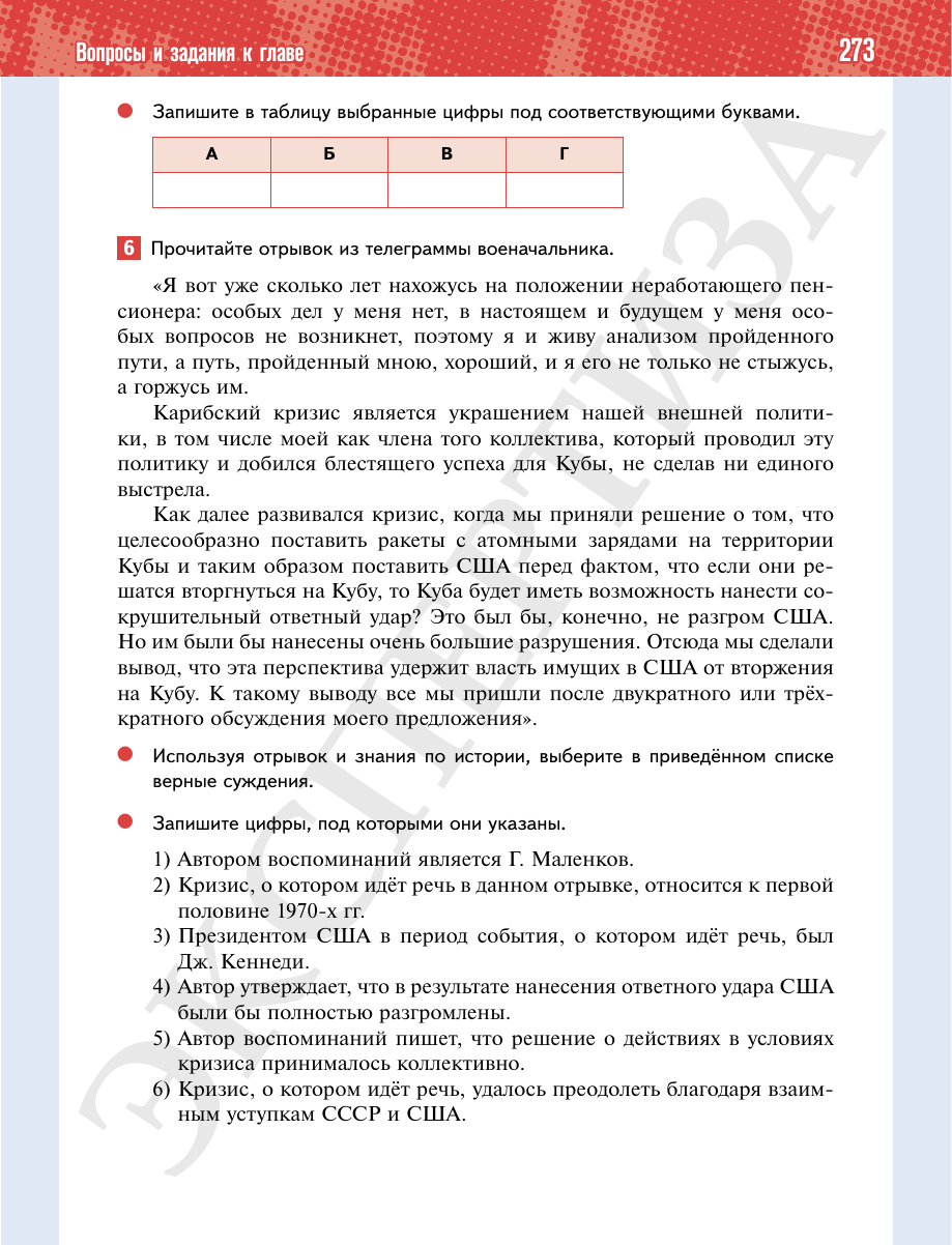 Страница 273 учебника «История России. 11 класс. Базовый уровень»