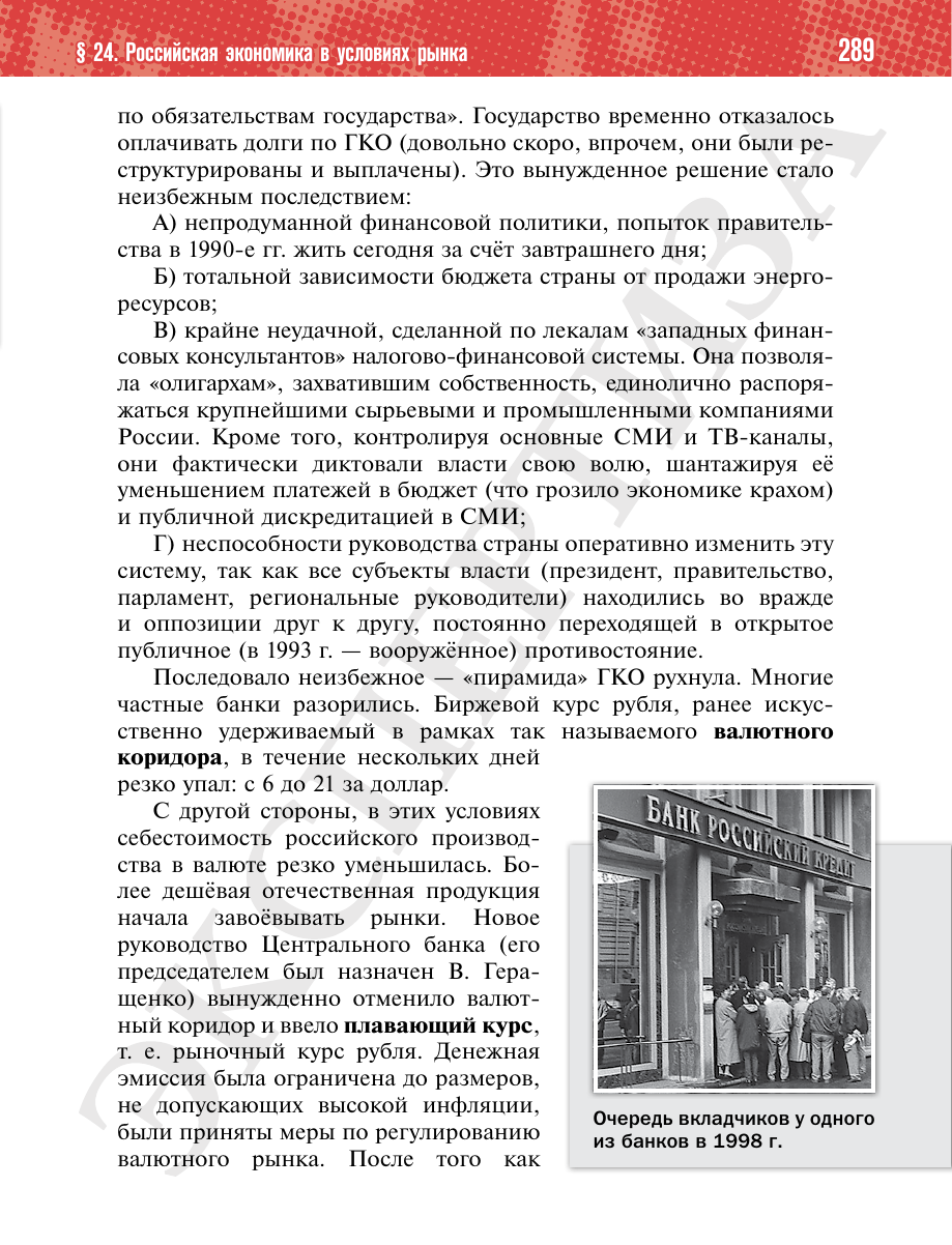 Страница 289 учебника «История России. 11 класс. Базовый уровень»