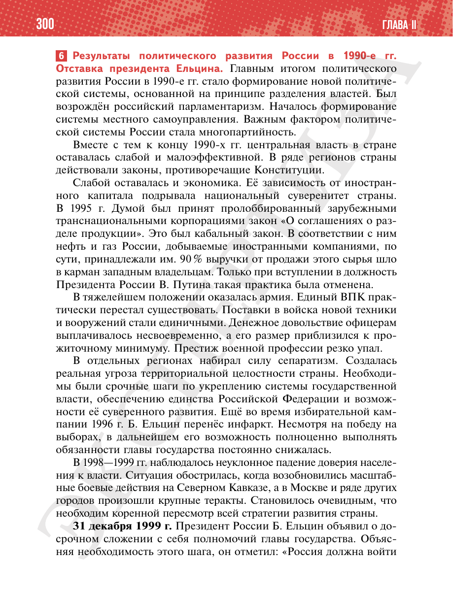 Страница 300 учебника «История России. 11 класс. Базовый уровень»