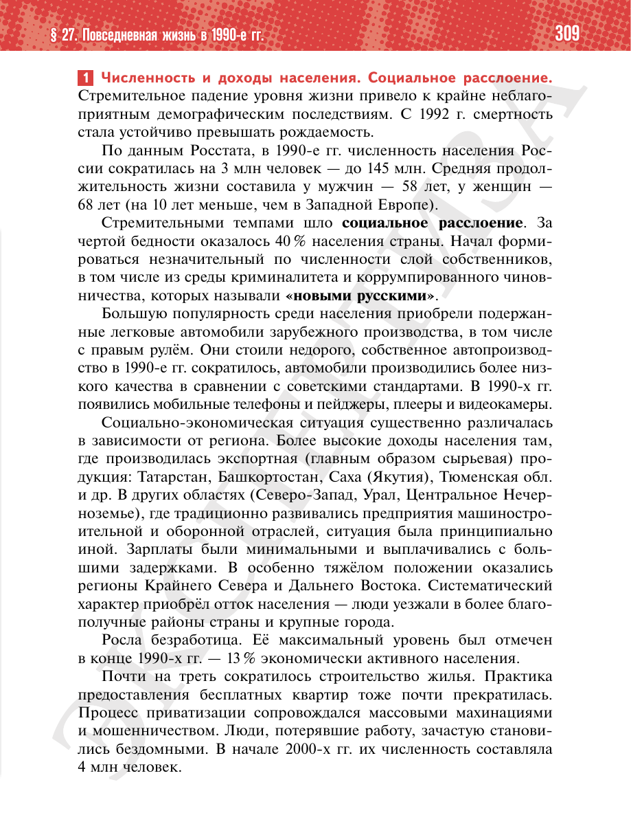 Страница 309 учебника «История России. 11 класс. Базовый уровень»