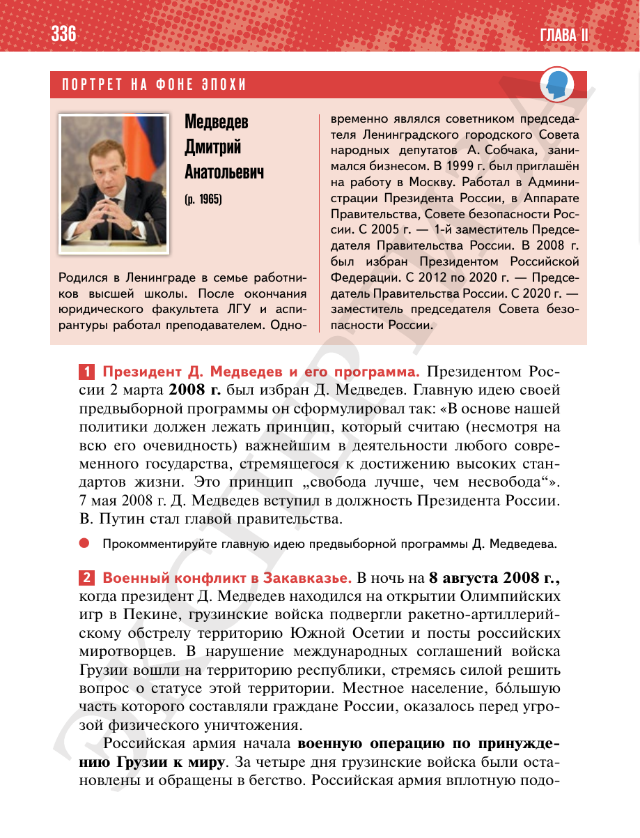 Страница 336 учебника «История России. 11 класс. Базовый уровень»
