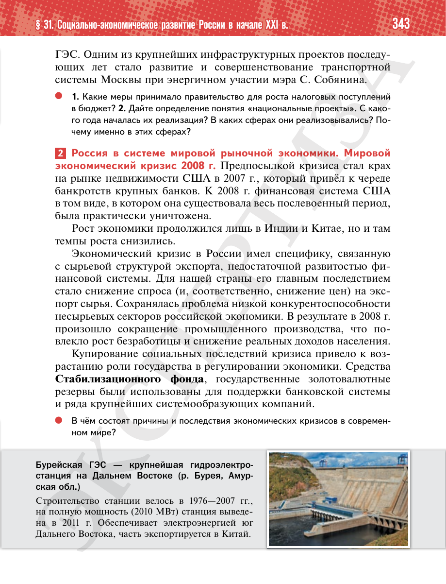 Страница 343 учебника «История России. 11 класс. Базовый уровень»