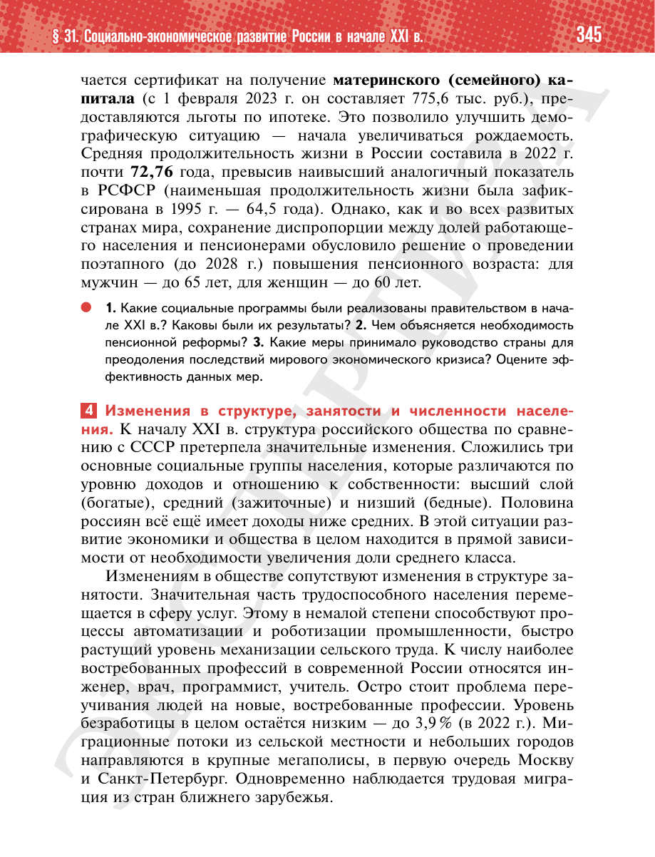 Страница 345 учебника «История России. 11 класс. Базовый уровень»