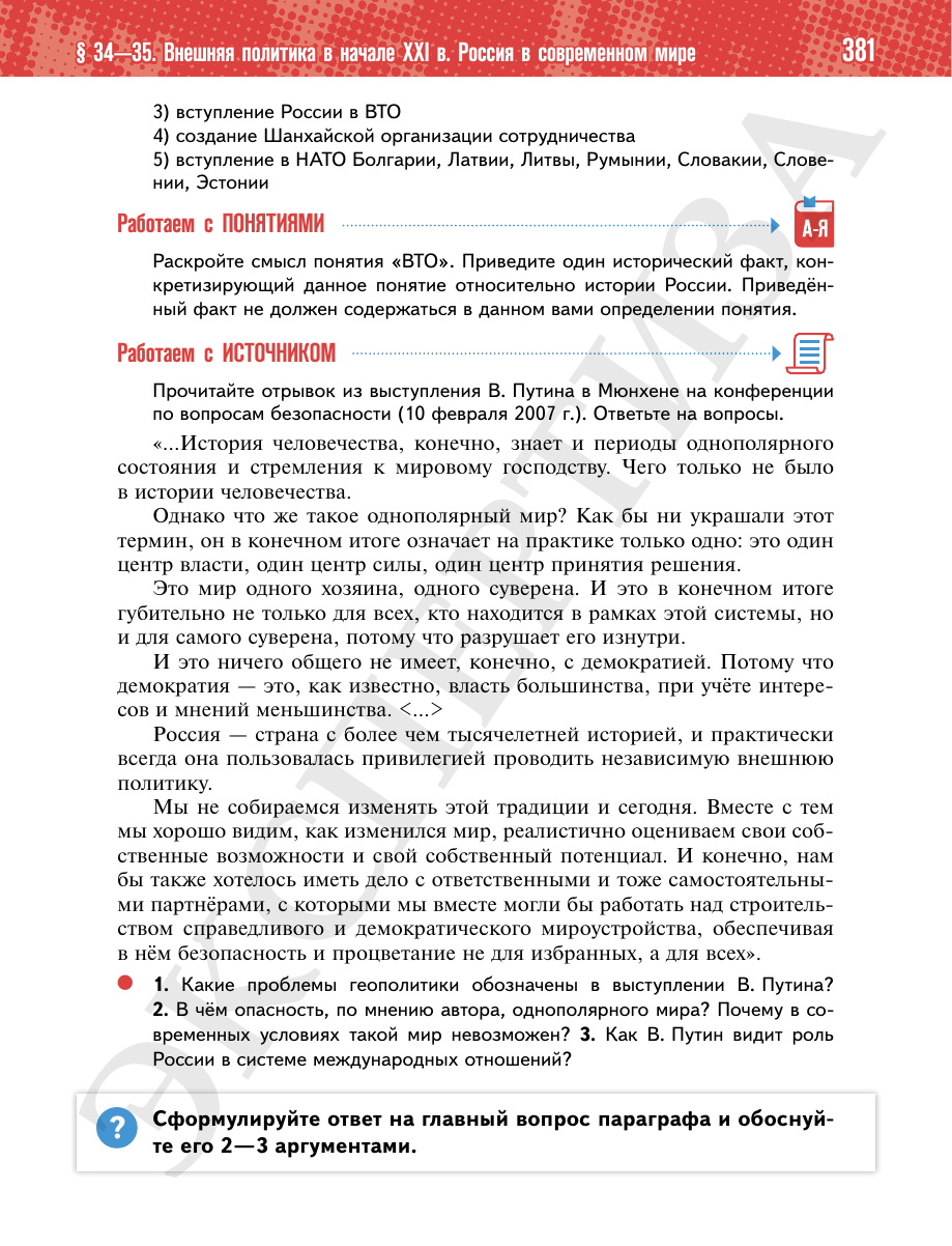 Страница 381 учебника «История России. 11 класс. Базовый уровень»