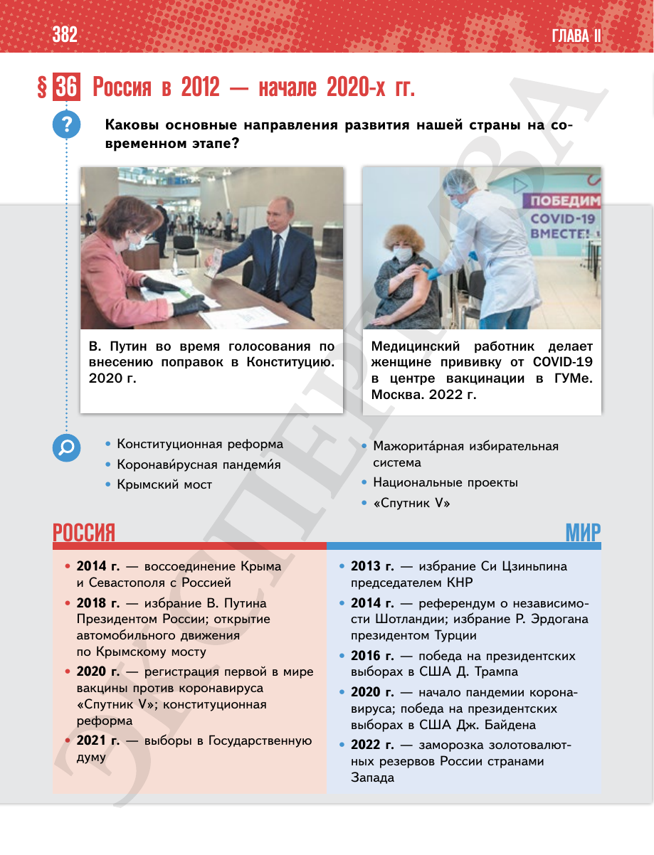 Страница 382 учебника «История России. 11 класс. Базовый уровень»