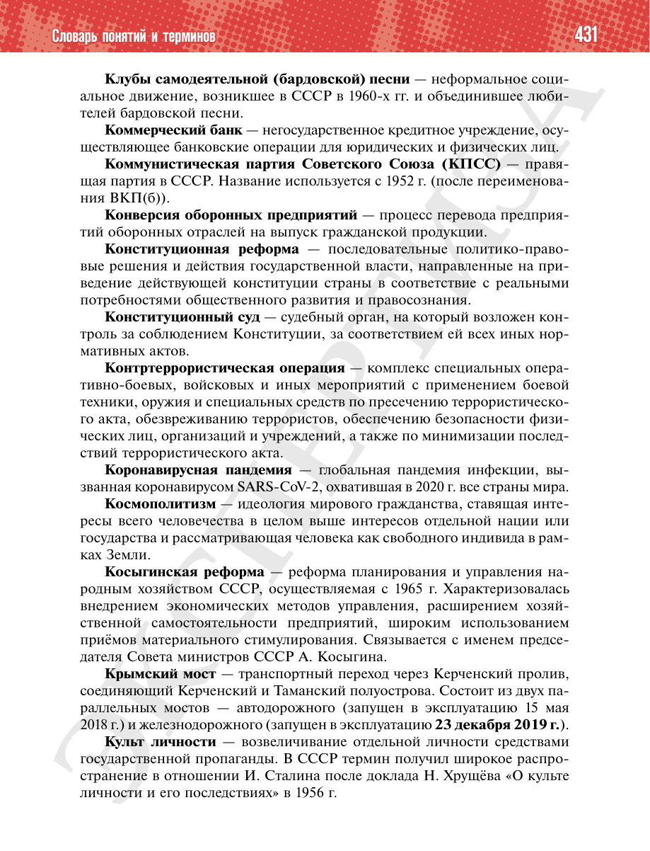 Страница 431 учебника «История России. 11 класс. Базовый уровень»